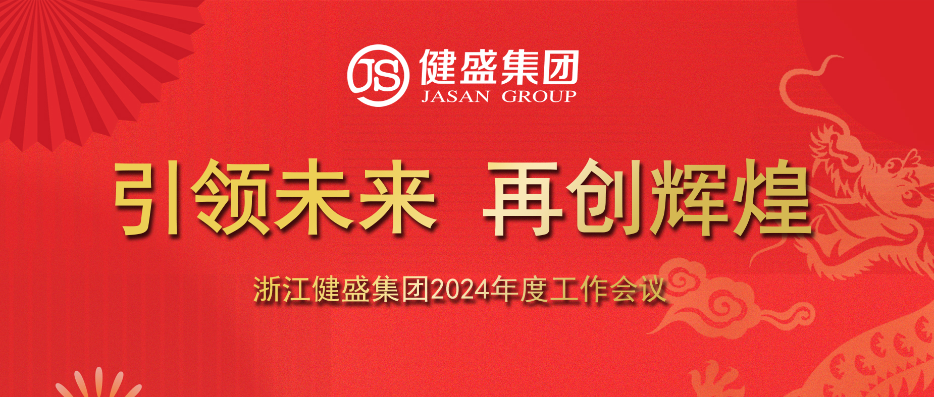 引领未来，再创辉煌——浙江royal皇家88集团2024年度工作会议